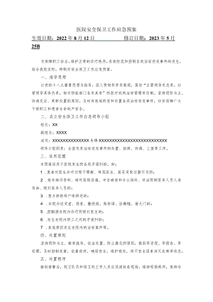 医院安全保卫工作应急预案.docx