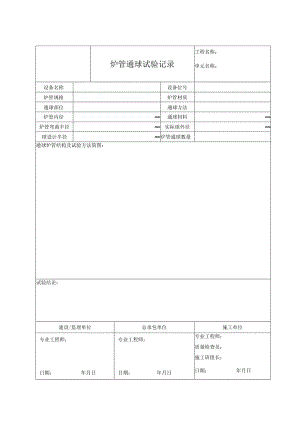 炉管通球试验记录.docx