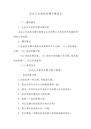 企业公关危机处理方案范本.docx
