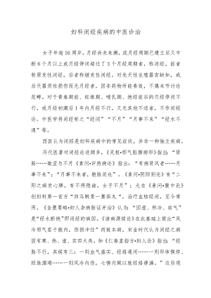 妇科闭经疾病的中医诊治.docx