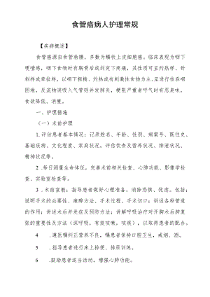 食管癌病人护理常规.docx
