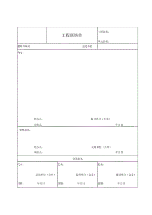 工程联络单表.docx