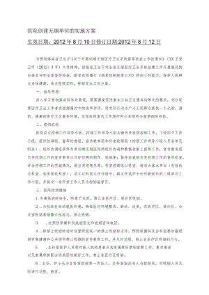 医院创建无烟单位的实施方案.docx