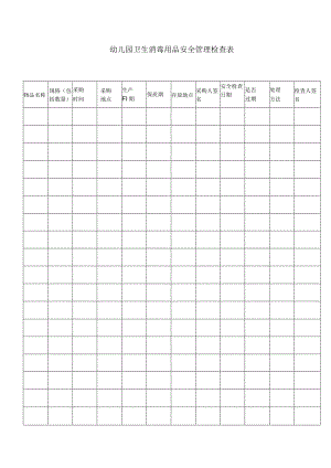 幼儿园卫生消毒用品安全管理检查表.docx