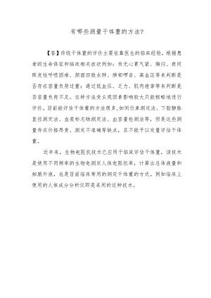 有哪些测量干体重的方法？.docx