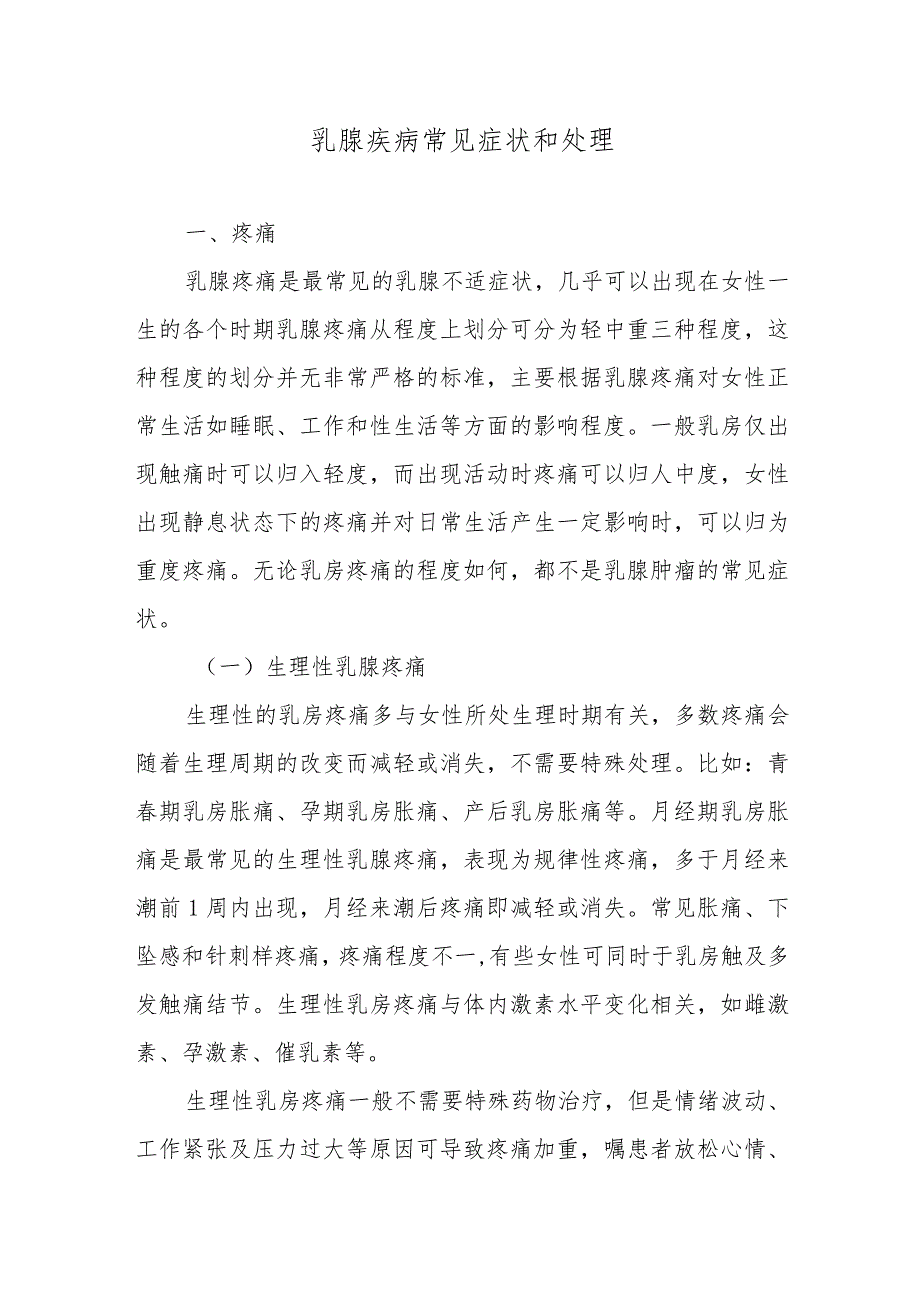 乳腺疾病常见症状和处理.docx_第1页