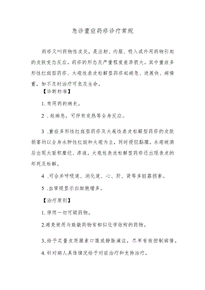 急诊重症药疹诊疗常规.docx