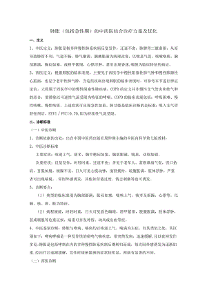 肺胀（包括急性期）的中西医结合诊疗方案及优化.docx
