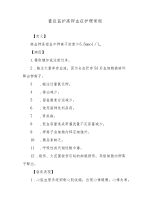 重症监护高钾血症护理常规.docx