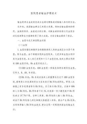医院患者输血护理技术.docx