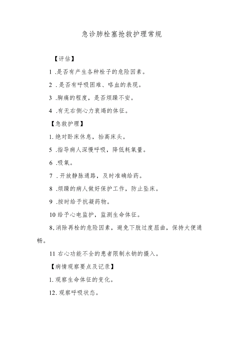 急诊肺栓塞抢救护理常规.docx_第1页