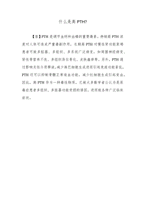 什么是高PTH？.docx