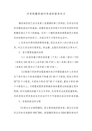疗养院糖尿病疗养者的营养处方.docx
