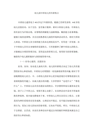 幼儿园中班幼儿的年龄特点.docx
