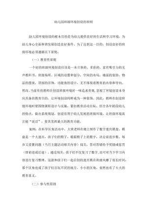 幼儿园班级环境创设的原则.docx