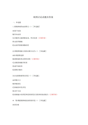 病例讨论试题及答案.docx