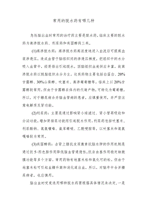 常用的脱水药有哪几种.docx