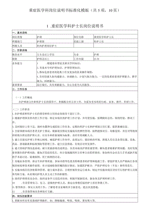 重症医学科岗位说明书标准化模版(共5项-10页).docx