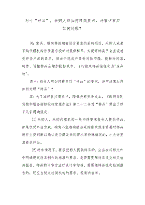 对于“样品”采购人应如何精简要求评审结束应如何处理？.docx
