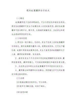 眼科虹膜囊肿诊疗技术.docx