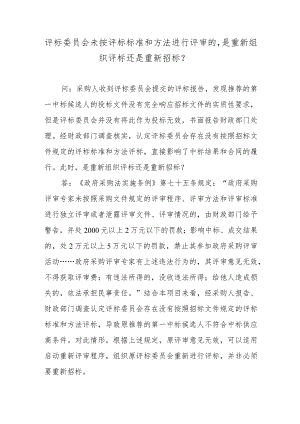 评标委员会未按评标标准和方法进行评审的是重新组织评标还是重新招标？.docx