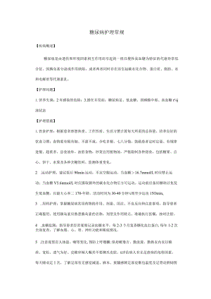 糖尿病护理常规.docx