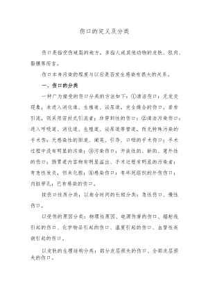 伤口的定义及分类.docx