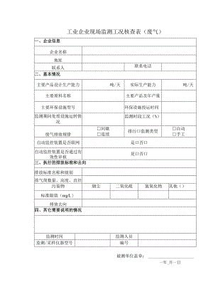 工业企业现场监测工况核查表 （ 废 气）.docx