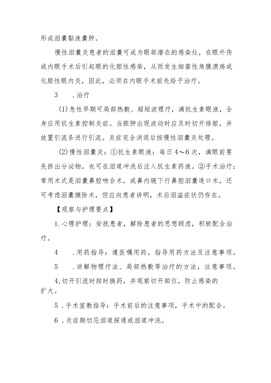 医院泪囊炎患者护理常规.docx_第2页