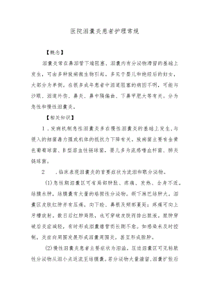 医院泪囊炎患者护理常规.docx