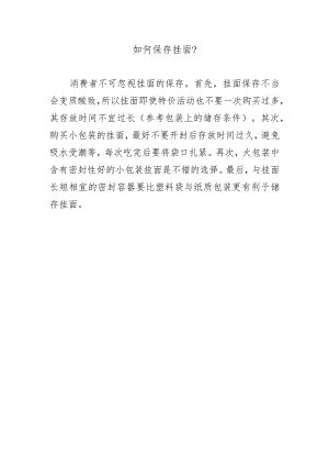 如何保存挂面？.docx
