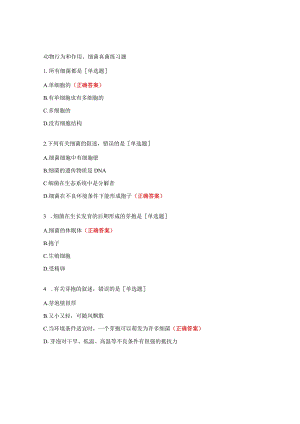 动物行为和作用、细菌真菌练习题.docx