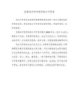 抗凝治疗如何使用低分子肝素.docx
