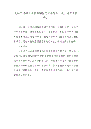 投标文件项目名称与招标文件不完全一致可以否决吗？.docx