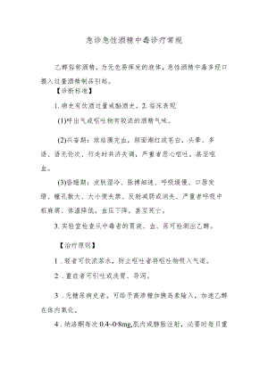 急诊急性酒精中毒诊疗常规.docx