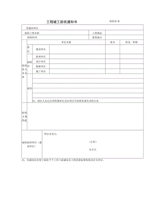工程竣工验收通知书验收表.docx