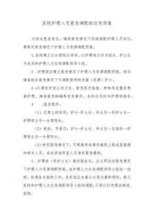 医院护理人员紧急调配的应急预案.docx
