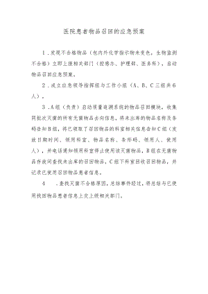医院患者物品召回的应急预案.docx