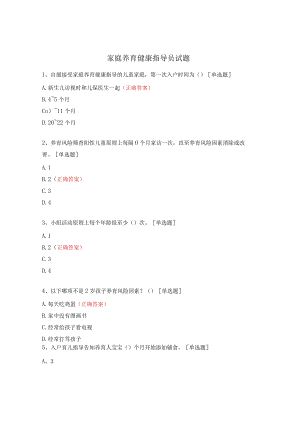 家庭养育健康指导员试题.docx