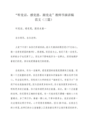 “听党话感党恩跟党走”教师节演讲稿范文（三篇）.docx