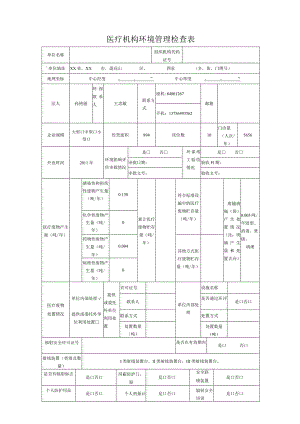 医疗机构环境管理检查表.docx