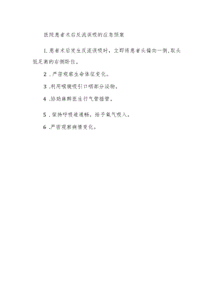 医院患者术后反流误吸的应急预案.docx