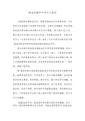 缺血性脑卒中有什么症状.docx
