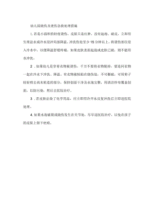 幼儿园烧伤及烫伤急救处理措施.docx