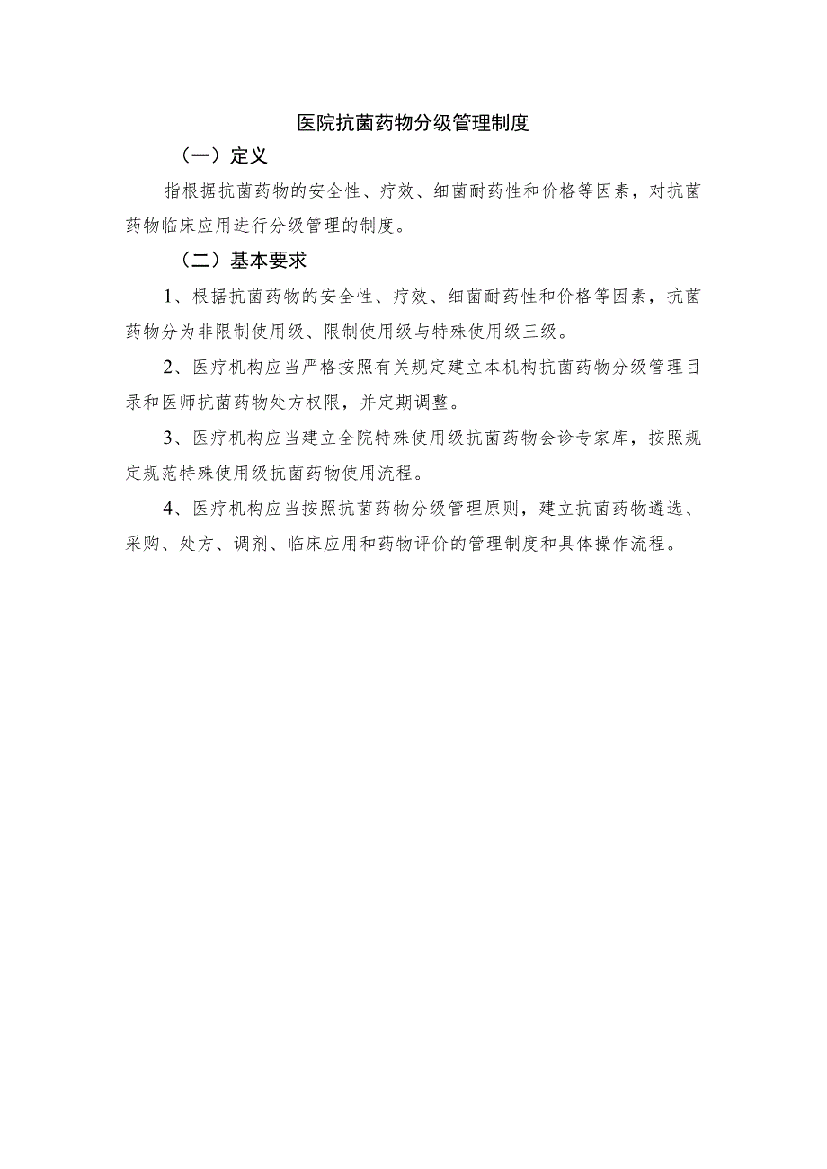 医院抗菌药物分级管理制度.docx_第1页