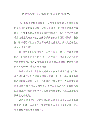 竞争性谈判项目供应商可以不到现场吗？.docx