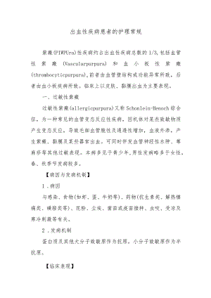 出血性疾病患者的护理常规.docx