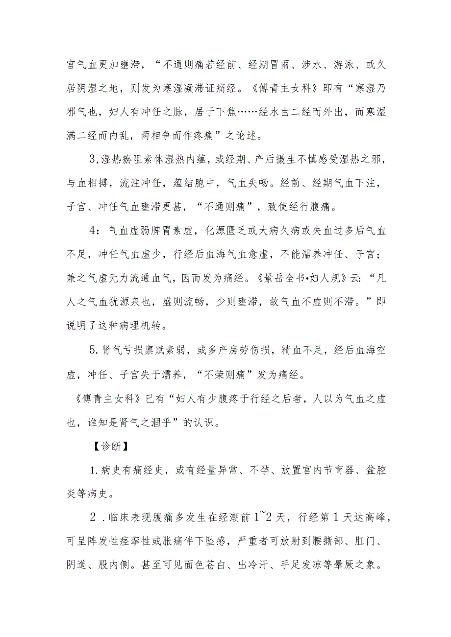 妇科痛经疾病的中医诊治.docx_第3页