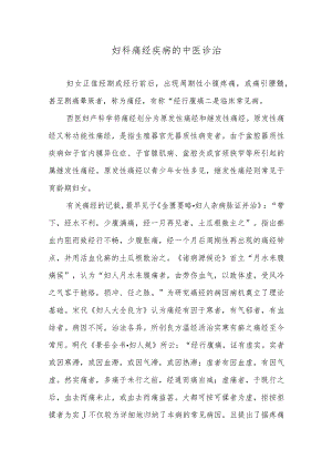 妇科痛经疾病的中医诊治.docx