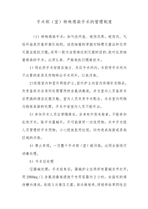 手术部（室）特殊感染手术的管理制度.docx